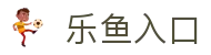 乐鱼入口-乐鱼leyu(中国)