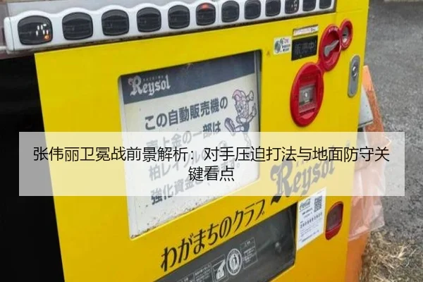 张伟丽卫冕战前景解析：对手压迫打法与地面防守关键看点