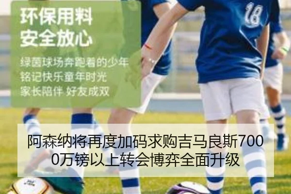 阿森纳将再度加码求购吉马良斯7000万镑以上转会博弈全面升级