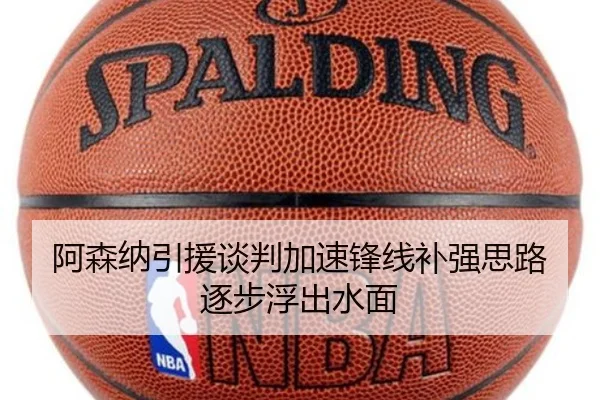 阿森纳引援谈判加速锋线补强思路逐步浮出水面