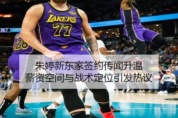 朱婷新东家签约传闻升温 薪资空间与战术定位引发热议