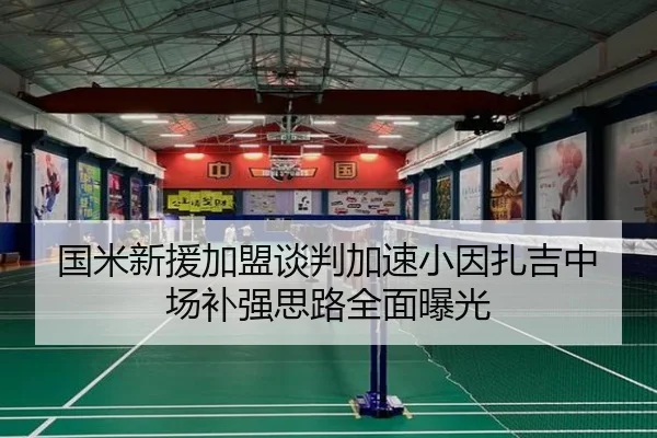 国米新援加盟谈判加速小因扎吉中场补强思路全面曝光
